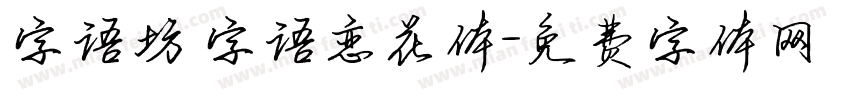 字语坊 字语恋花体字体转换